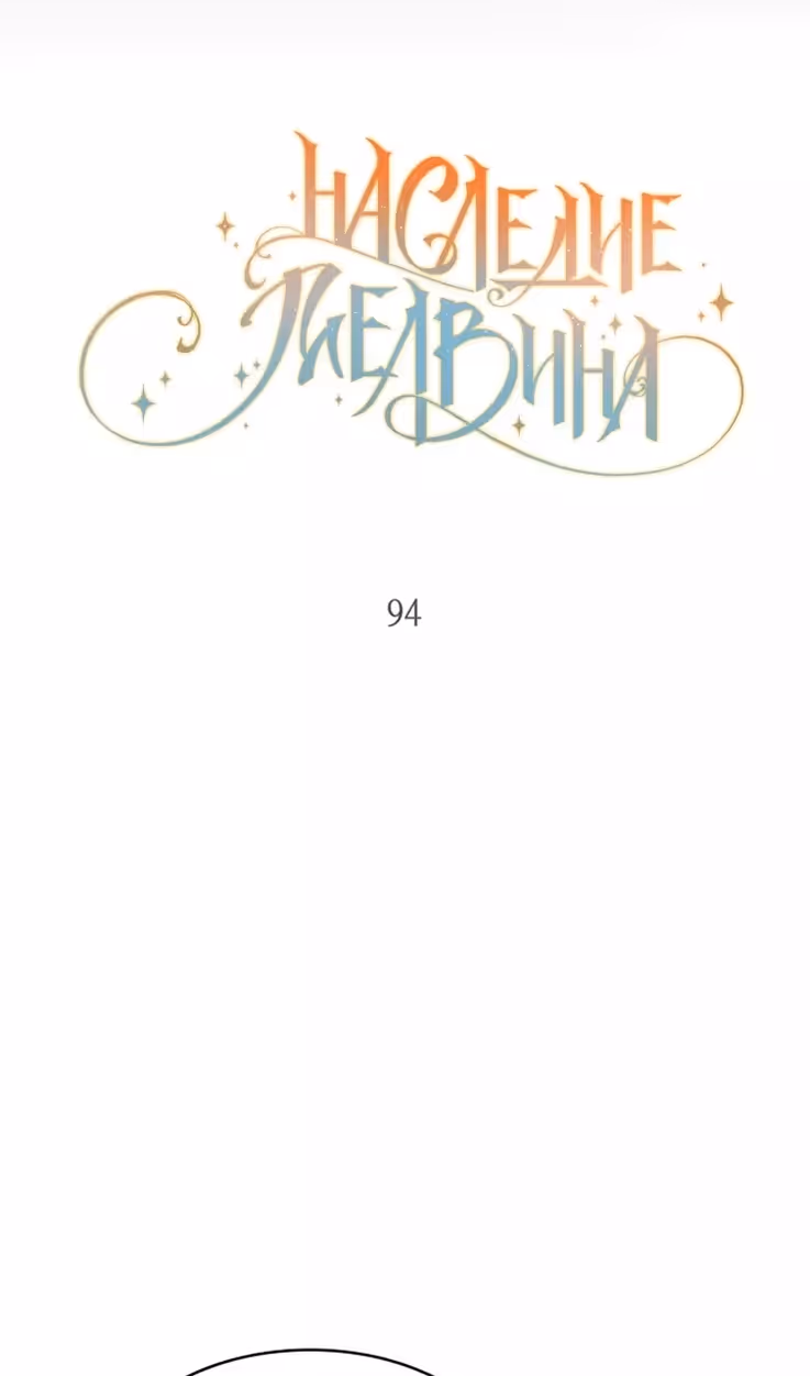 Наследие Мелвина — Том 1 · Глава 94, страница 25
