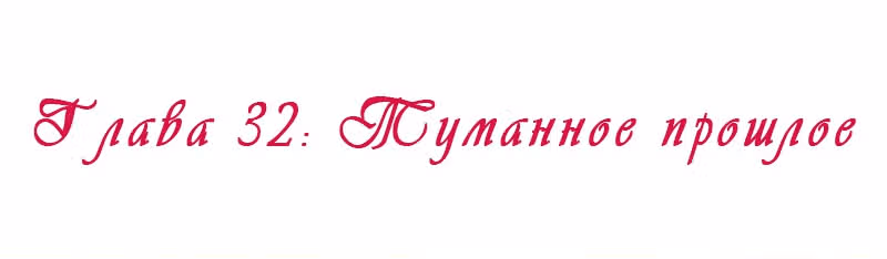 Королева занята — Том 1 · Глава 32, страница 2