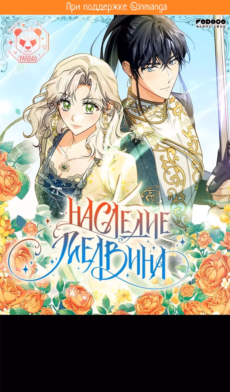 Наследие Мелвина — Том 1 · Глава 92, страница 2