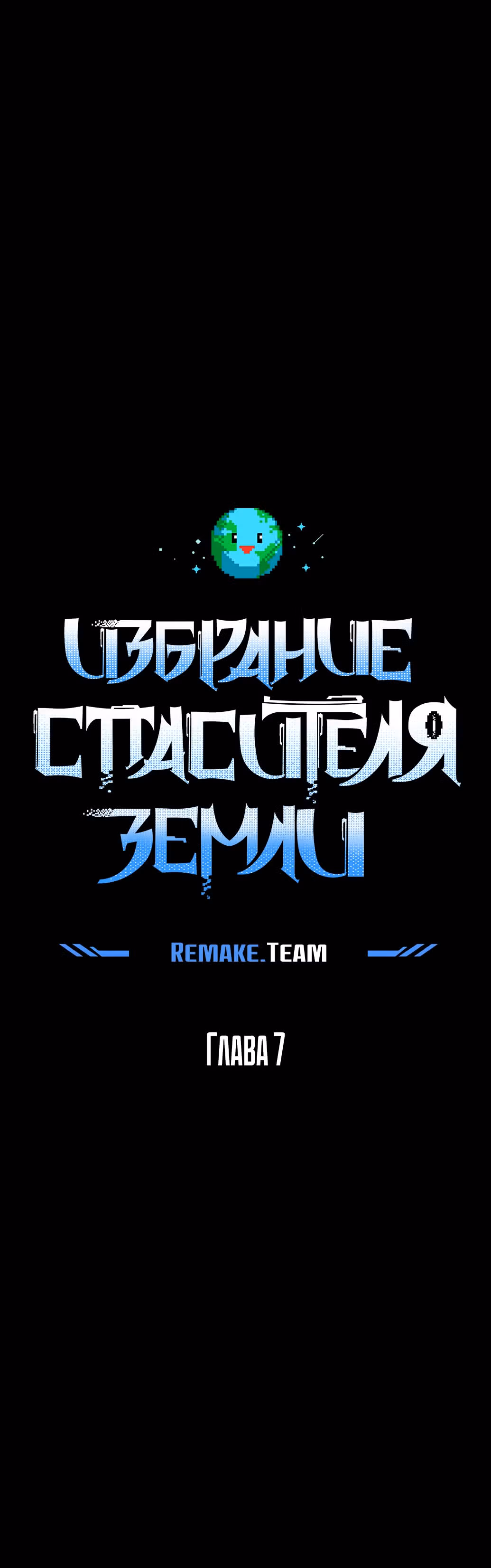 Избрание спасителя земли — Том 1 · Глава 7, страница 16