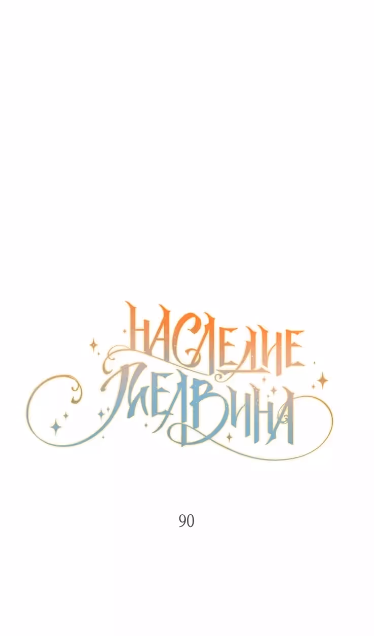 Наследие Мелвина — Том 1 · Глава 90, страница 12