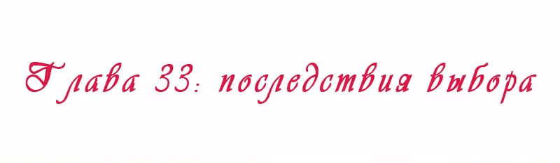 Королева занята — Том 1 · Глава 33, страница 2