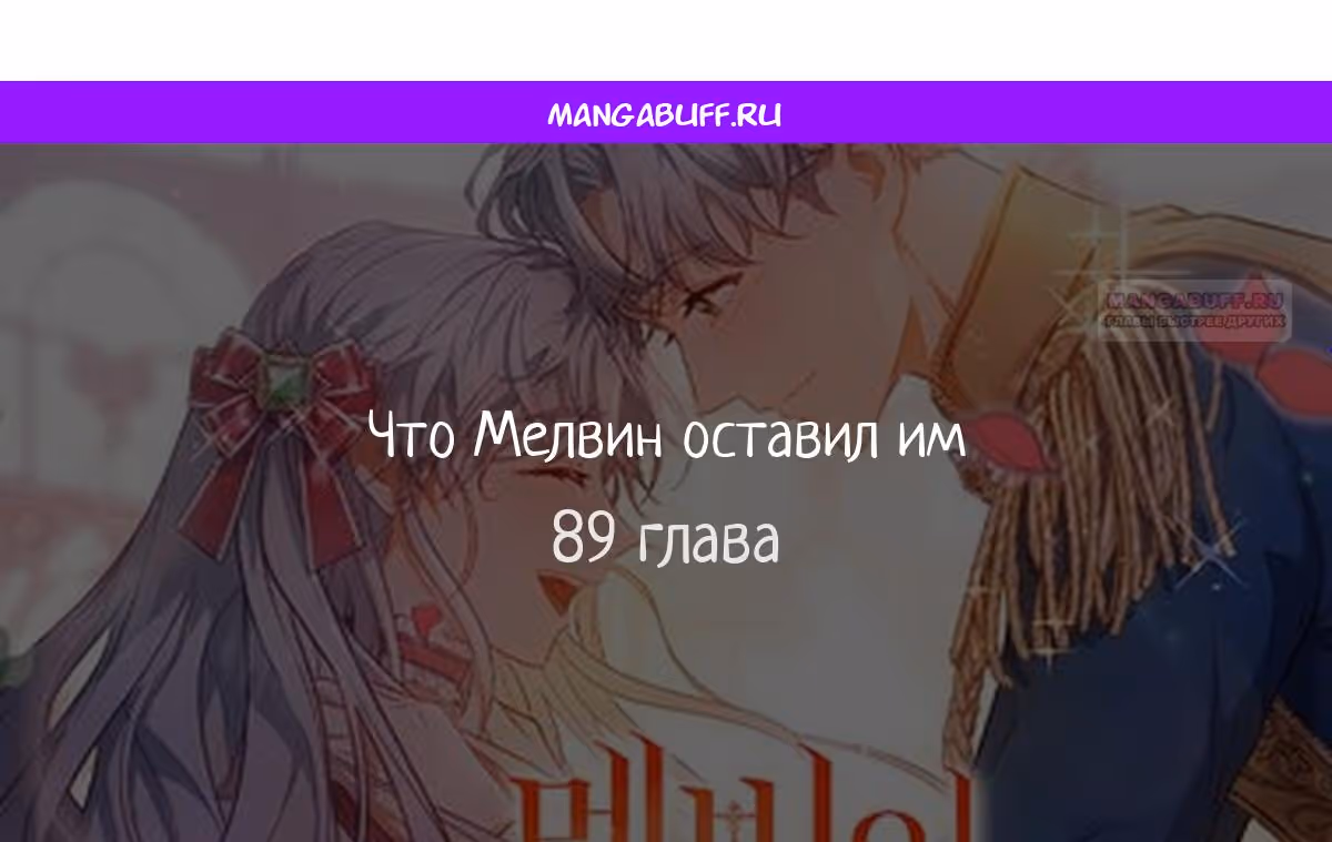 Наследие Мелвина — Том 1 · Глава 89, страница 1