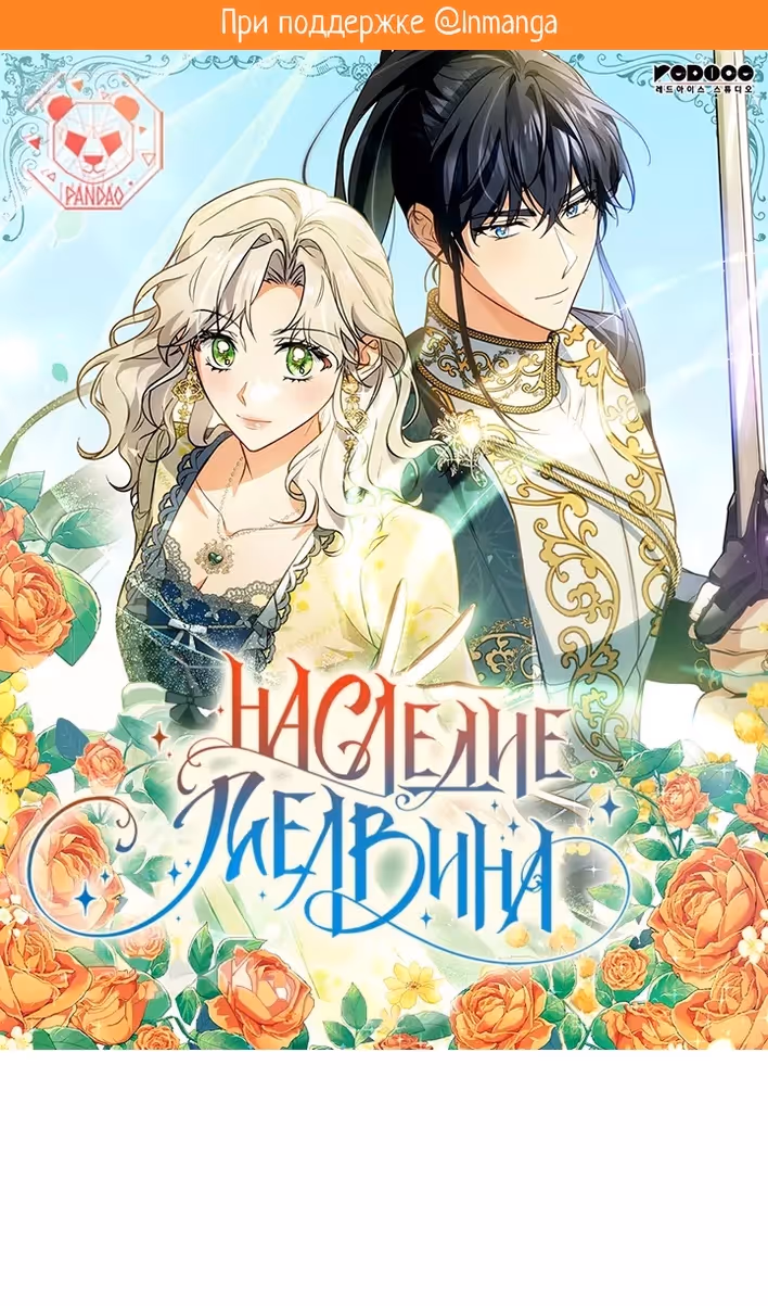 Наследие Мелвина — Том 1 · Глава 89, страница 2