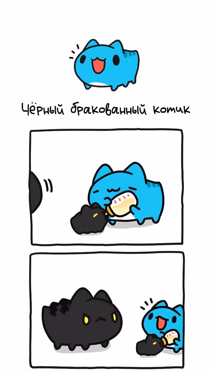 Бракованный котик — Том 1 · Глава 378, страница 1