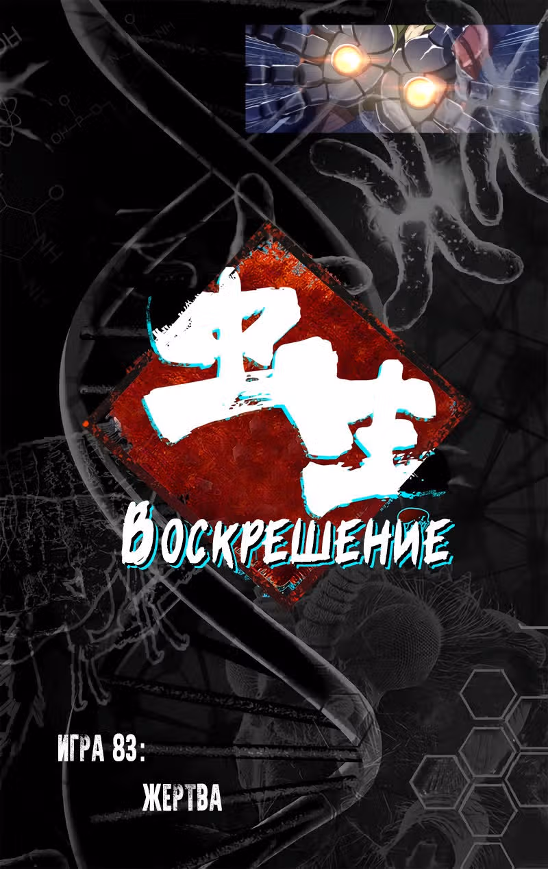 Чун Шэн: Воскрешение — Том 1 · Глава 83, страница 1