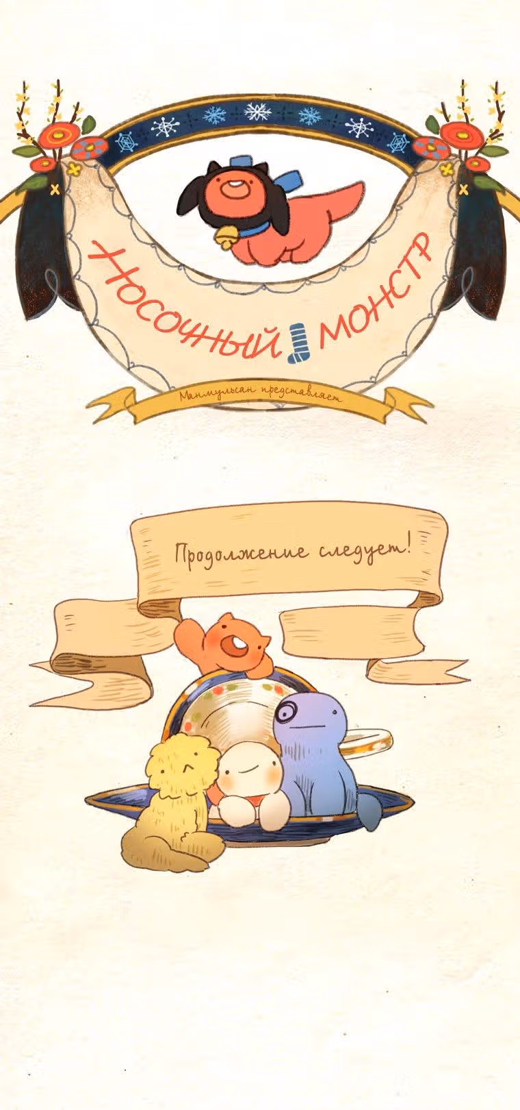 Носочный монстр — Том 2 · Глава 32, страница 13