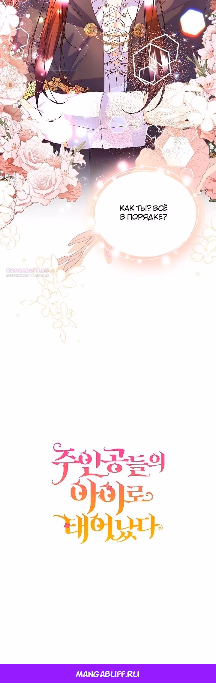 Я родилась дочерью главных героев — Том 2 · Глава 59, страница 35