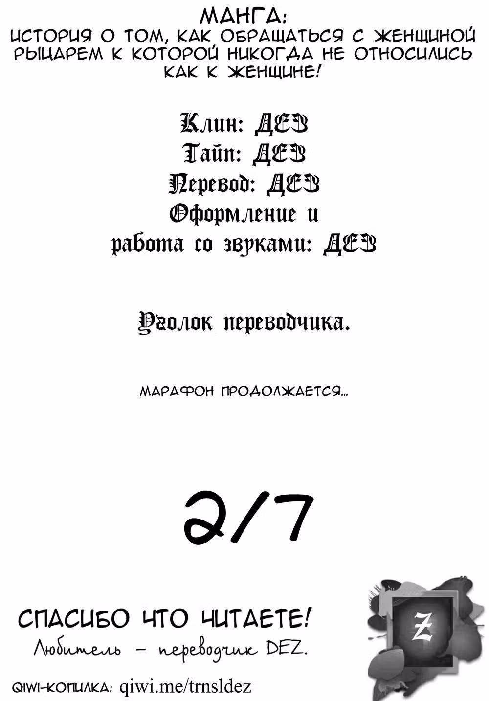 История о том, как обращаться с женщиной-рыцарем, к которой никогда не относились как к женщине — Том 1 · Глава 20, страница 8