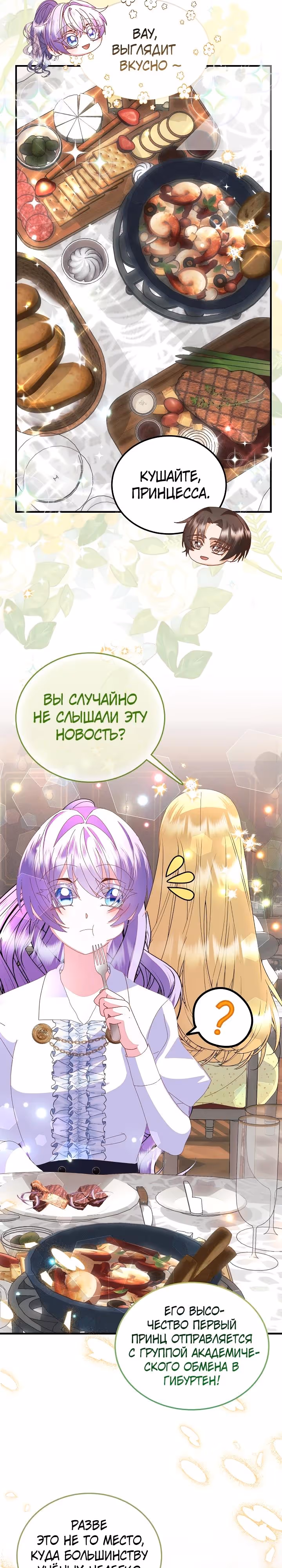Я родилась дочерью главных героев — Том 2 · Глава 56, страница 8