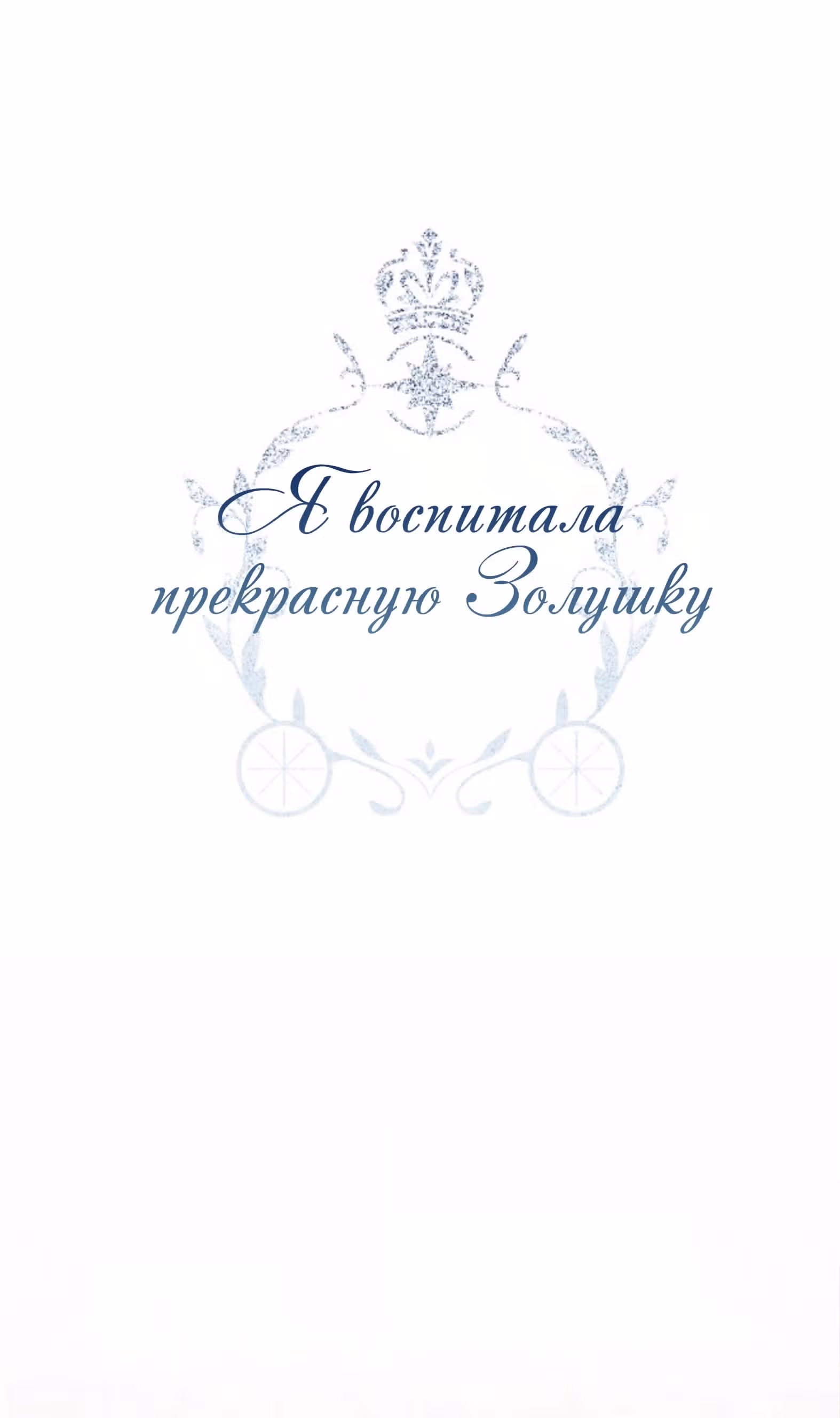 Я воспитала прекрасную Золушку — Том 1 · Глава 3, страница 7