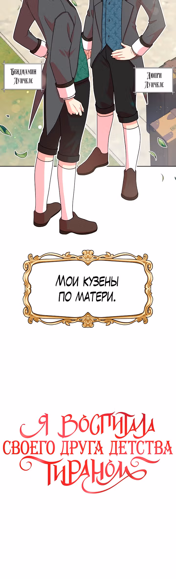 Мой друг детства — тиран — Том 1 · Глава 5, страница 3