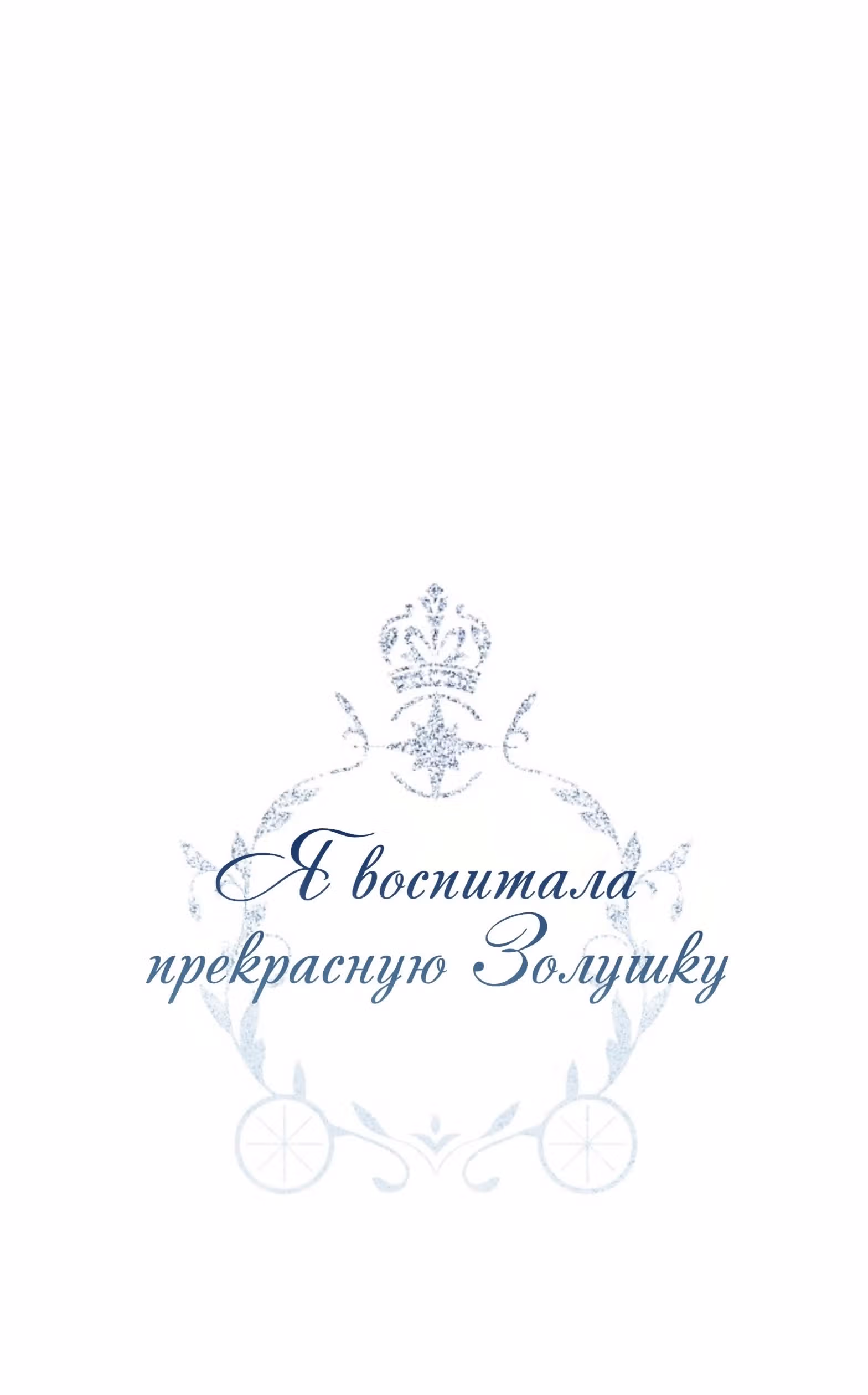Я воспитала прекрасную Золушку — Том 1 · Глава 4, страница 3