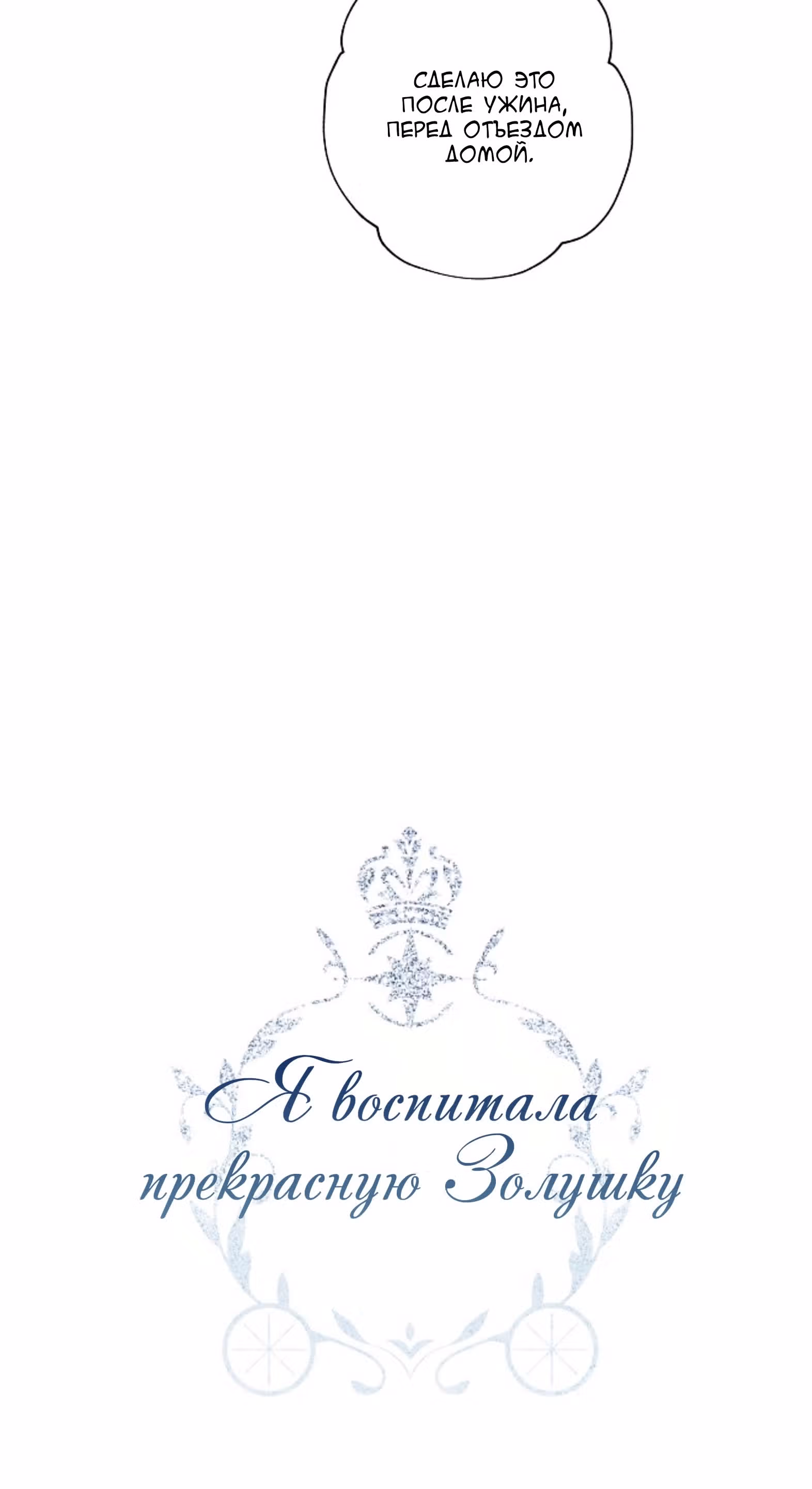 Я воспитала прекрасную Золушку — Том 1 · Глава 5, страница 3