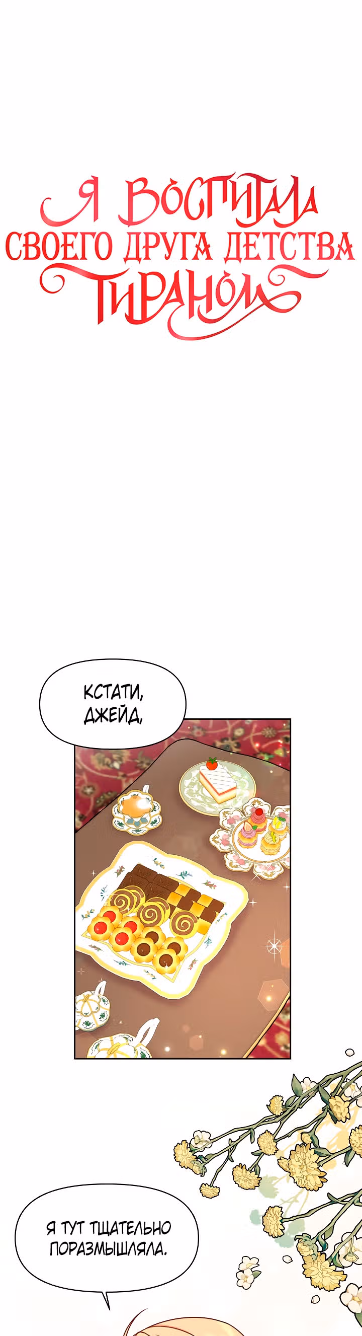 Мой друг детства — тиран — Том 1 · Глава 9, страница 12