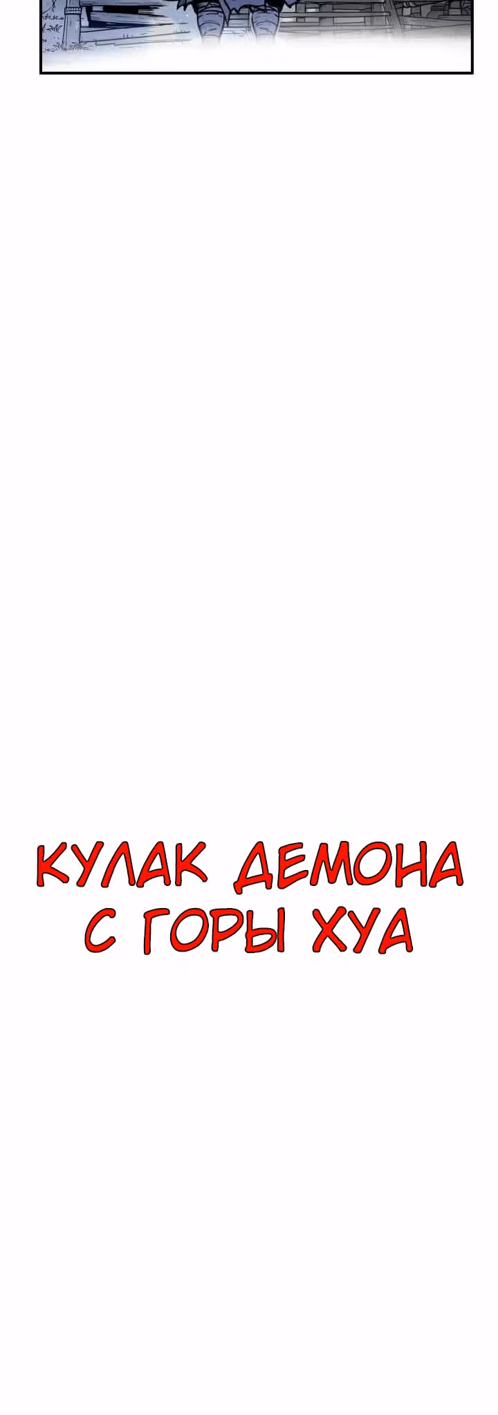 Кулак демона с горы Хуа — Том 1 · Глава 10, страница 9
