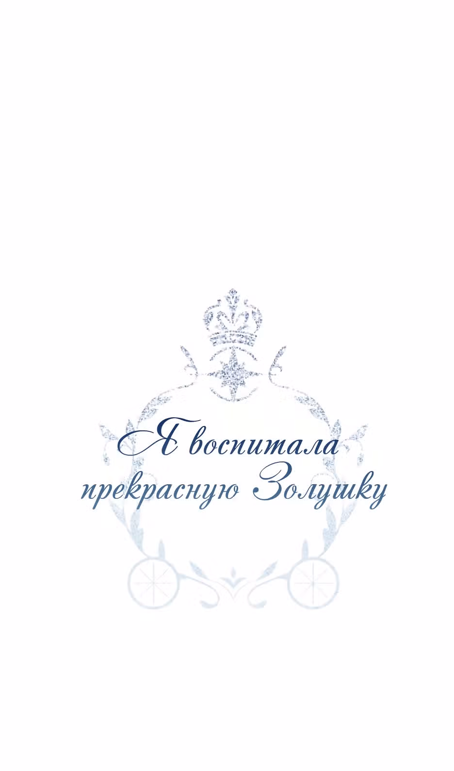 Я воспитала прекрасную Золушку — Том 1 · Глава 6, страница 3