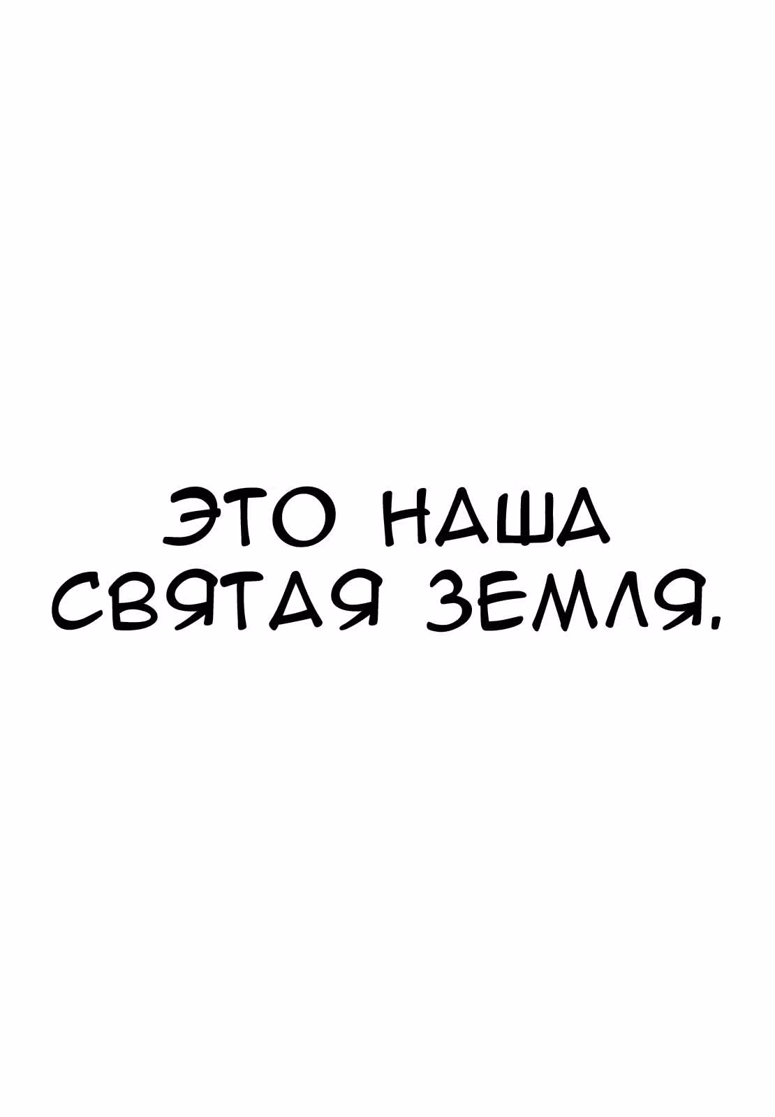 Священная земля — Том 5 · Глава 48, страница 21