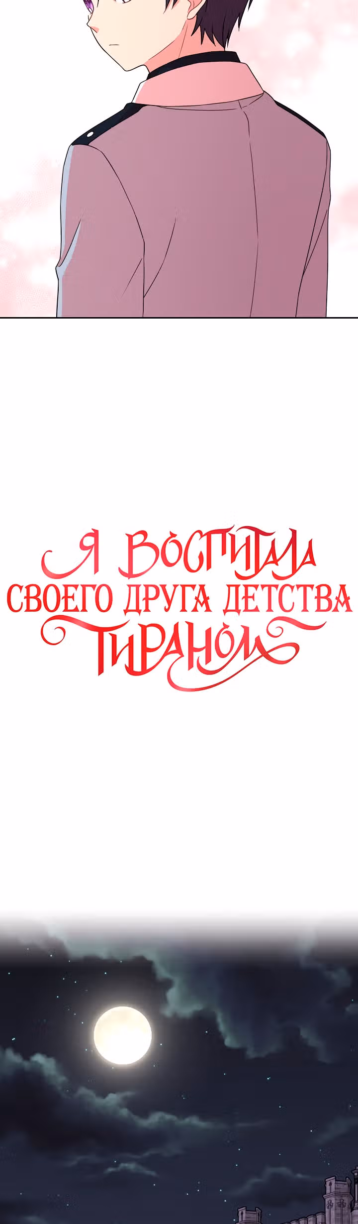Мой друг детства — тиран — Том 1 · Глава 12, страница 3