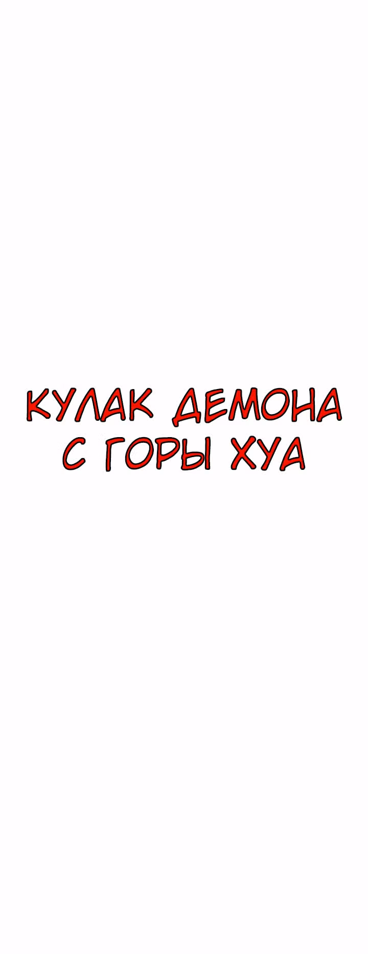 Кулак демона с горы Хуа — Том 1 · Глава 13, страница 13