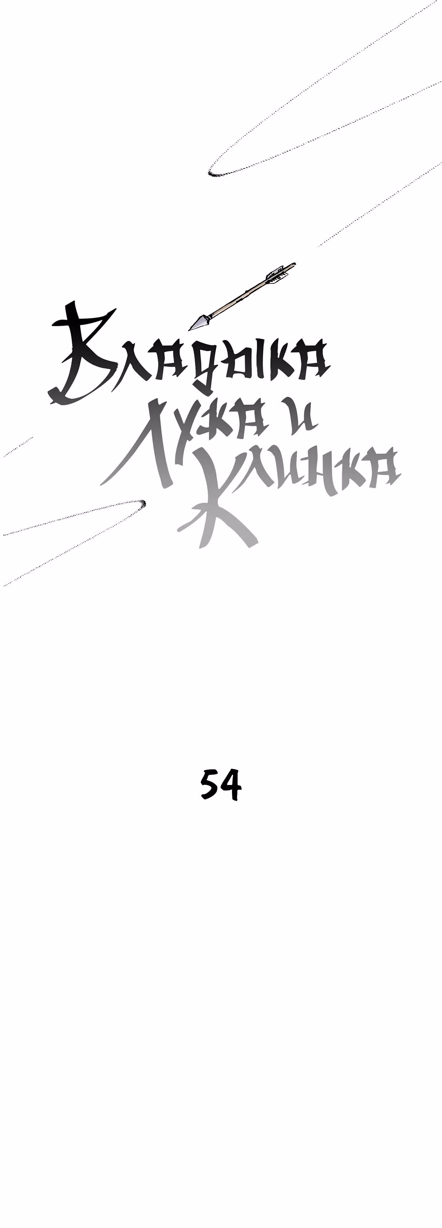 Владыка Лука и Клинка — Том 1 · Глава 54, страница 1