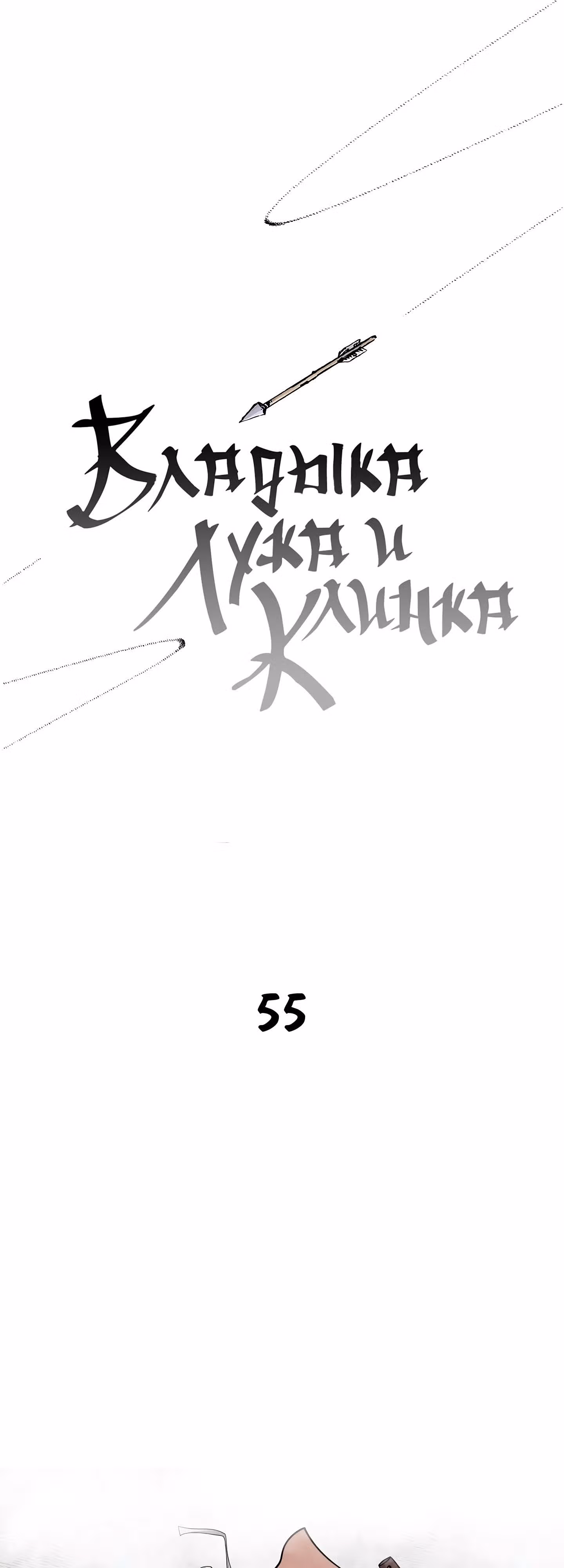Владыка Лука и Клинка — Том 1 · Глава 55, страница 1