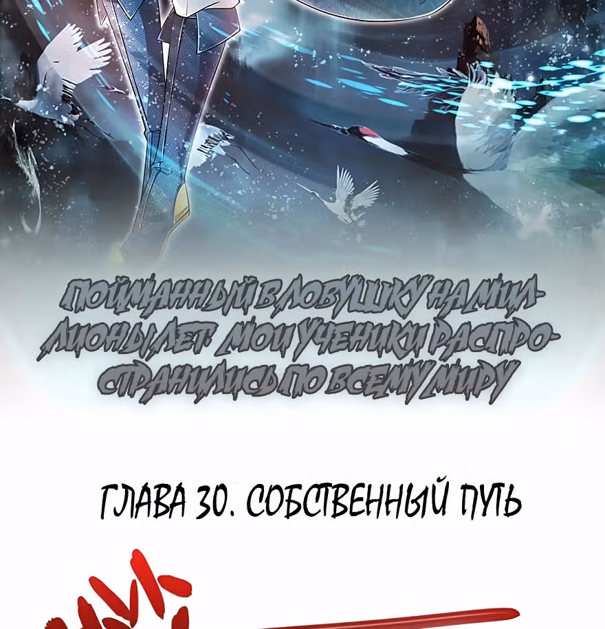 Пойманный в ловушку на миллионы лет: Мои ученики распространились по всему миру — Том 1 · Глава 30, страница 2