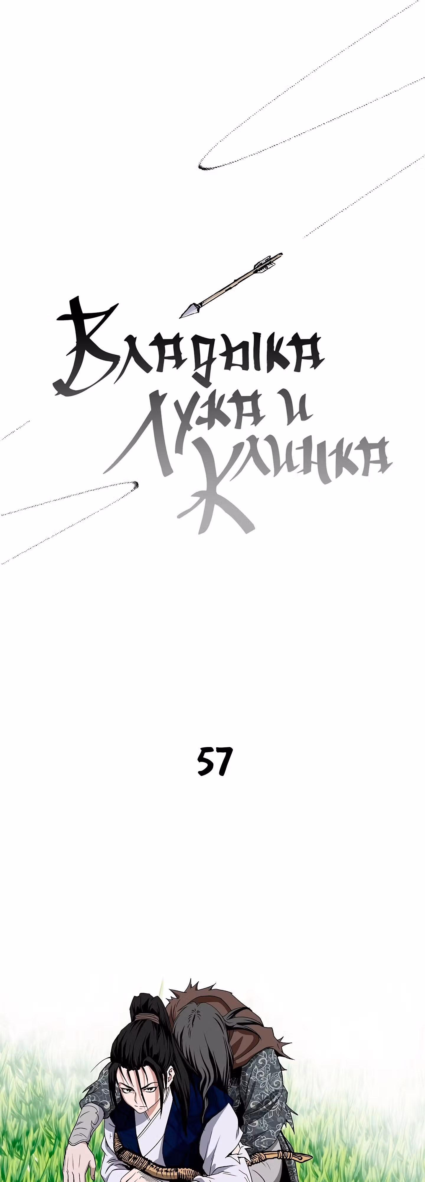 Владыка Лука и Клинка — Том 1 · Глава 57, страница 1