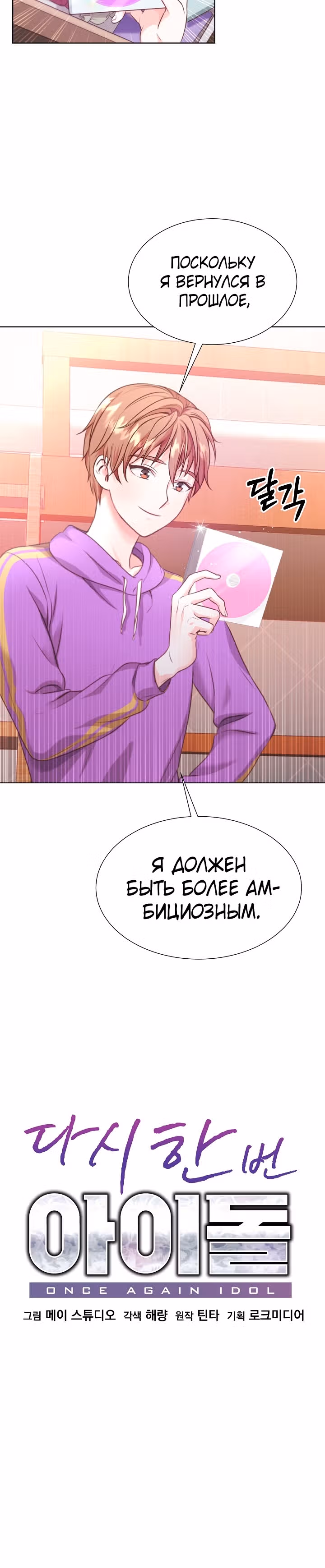 Возвращение айдола — Том 1 · Глава 2, страница 5