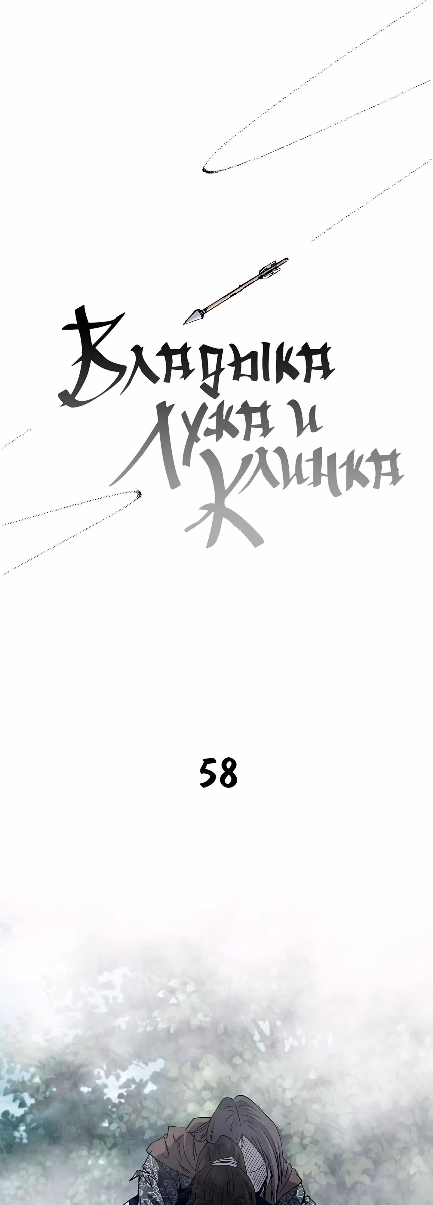 Владыка Лука и Клинка — Том 1 · Глава 58, страница 1