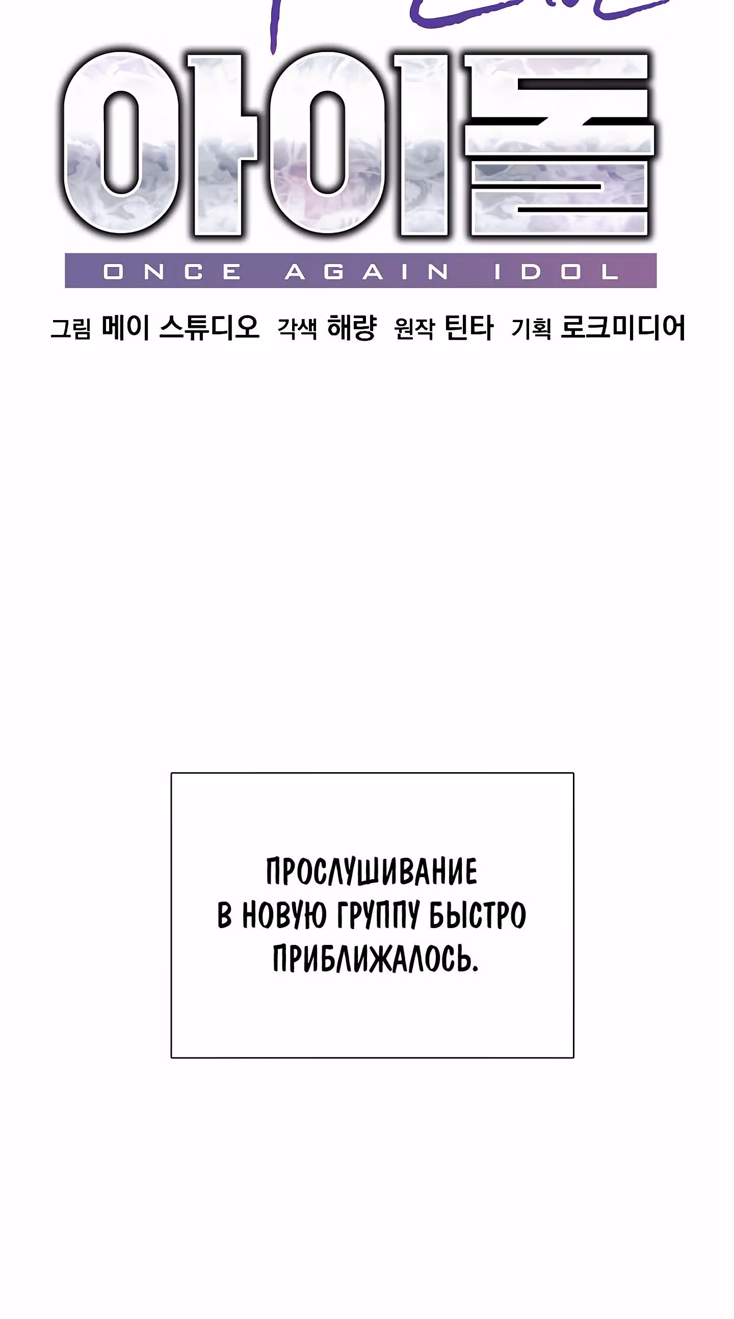 Возвращение айдола — Том 1 · Глава 3, страница 12