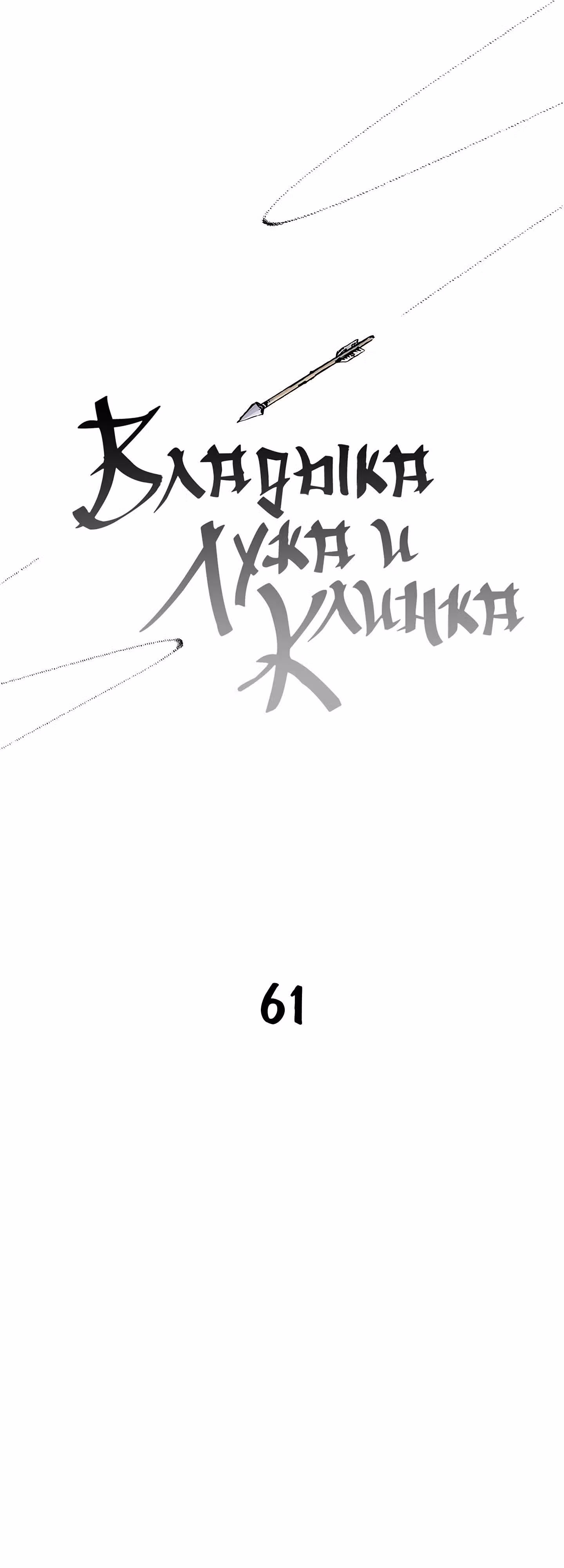 Владыка Лука и Клинка — Том 1 · Глава 61, страница 1