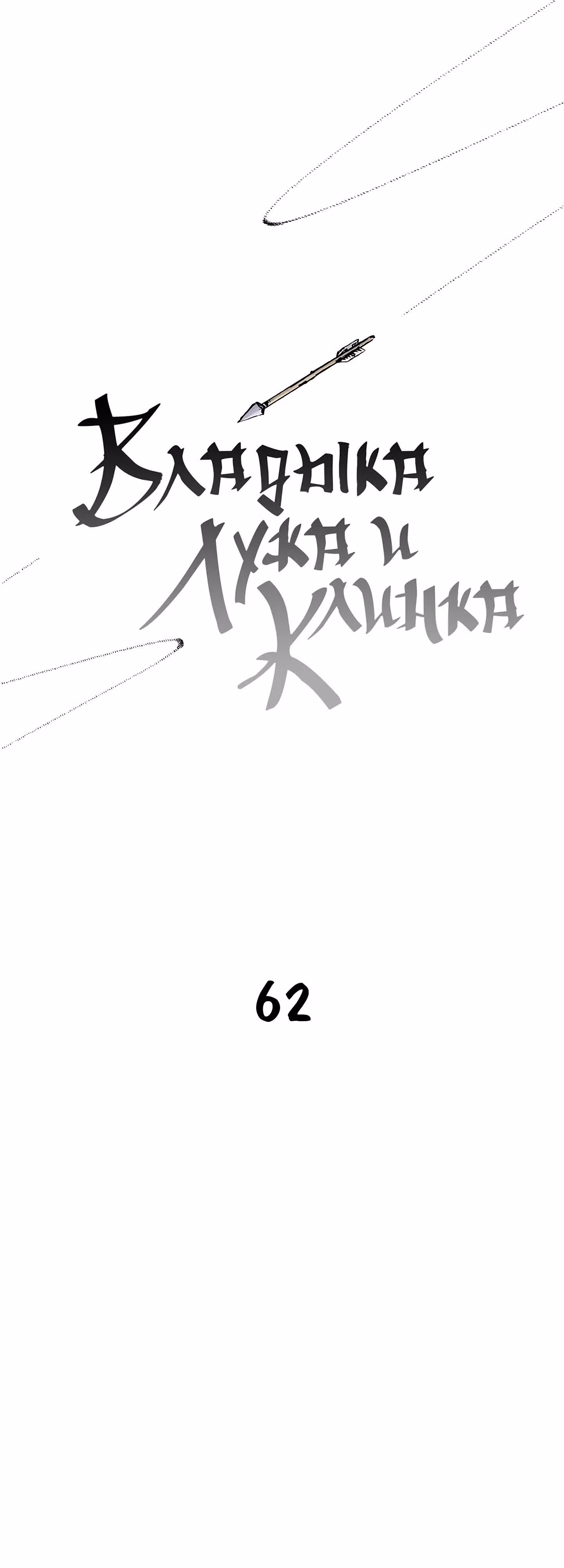 Владыка Лука и Клинка — Том 1 · Глава 62, страница 1