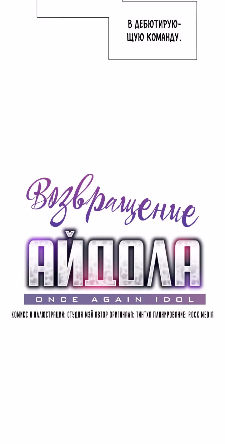 Возвращение айдола — Том 1 · Глава 4, страница 13