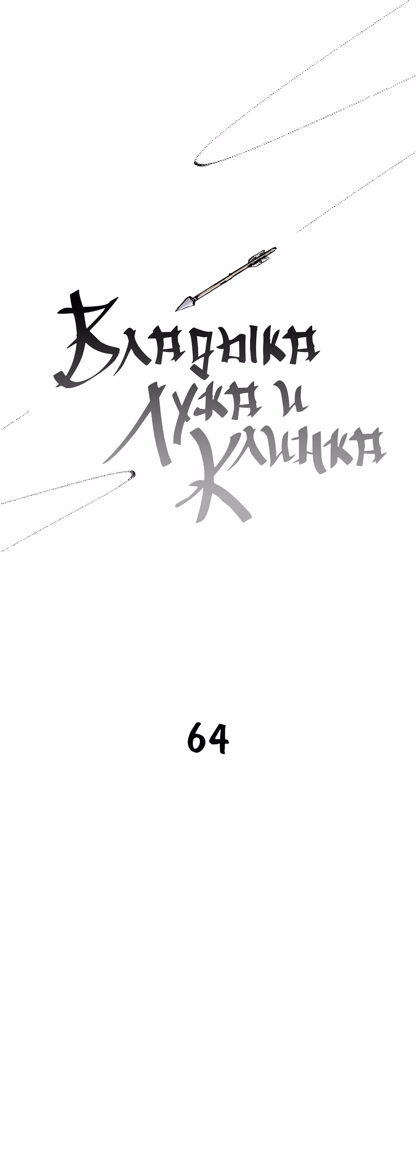 Владыка Лука и Клинка — Том 1 · Глава 64, страница 1