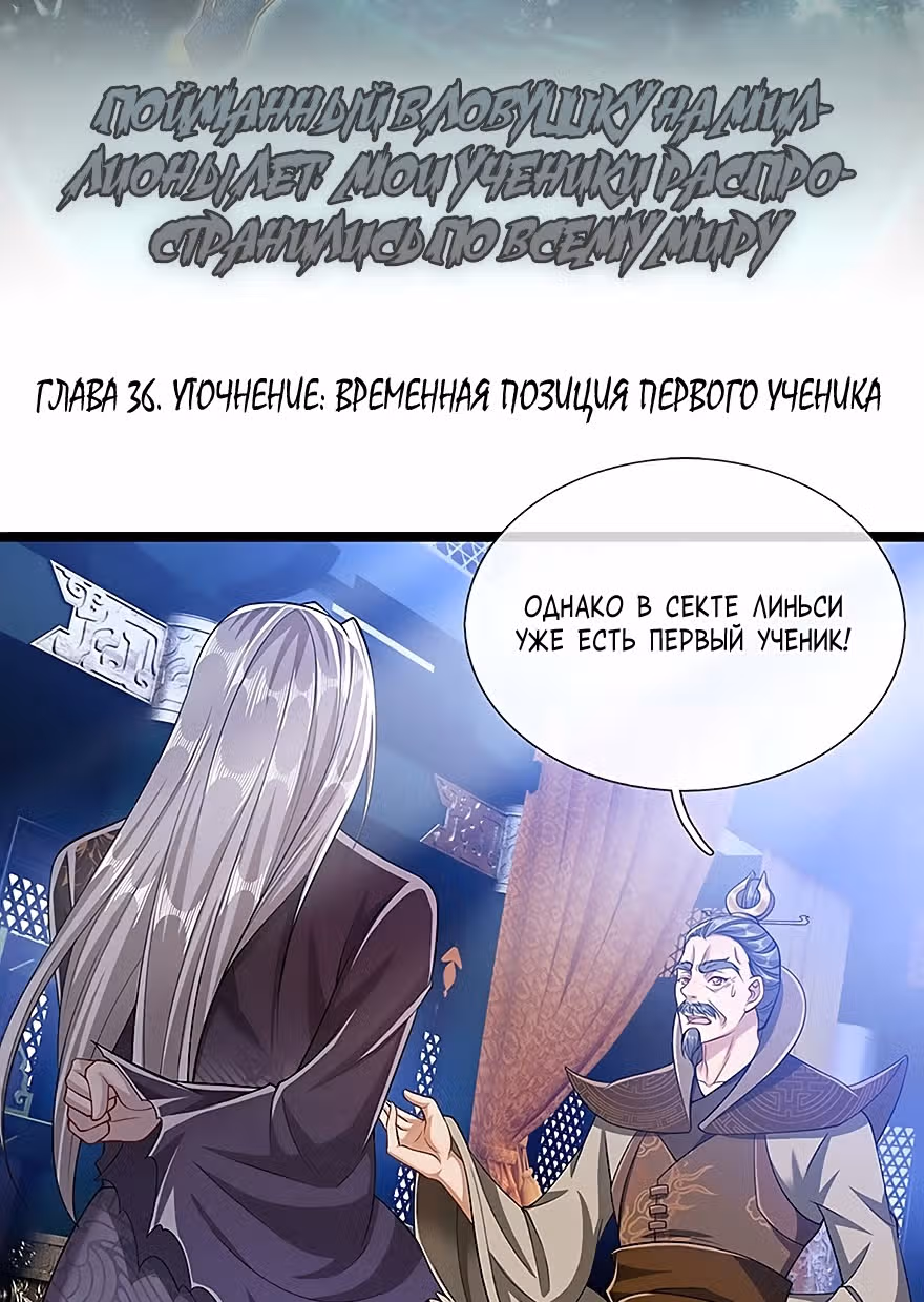 Пойманный в ловушку на миллионы лет: Мои ученики распространились по всему миру — Том 1 · Глава 36, страница 2