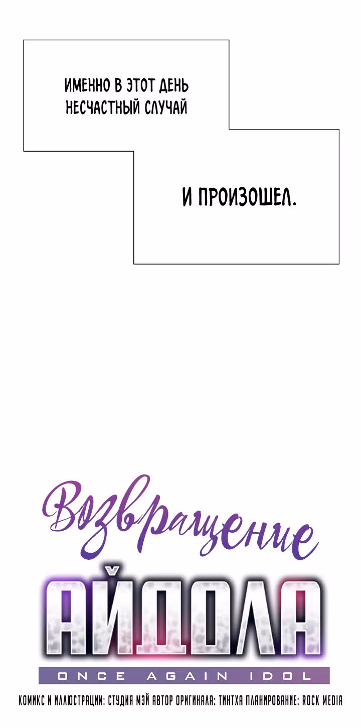 Возвращение айдола — Том 1 · Глава 6, страница 18