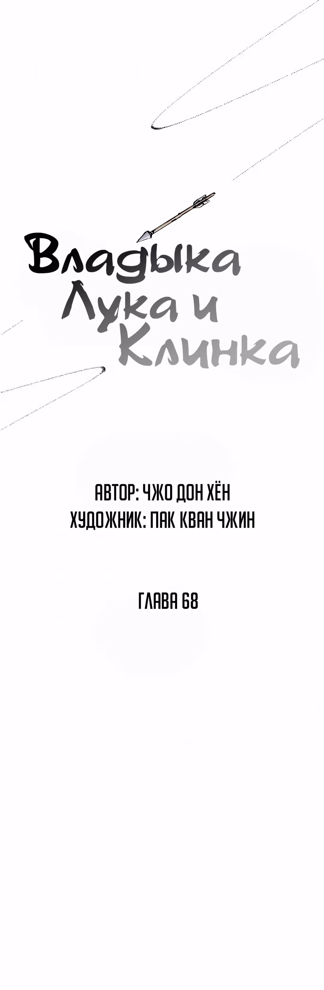 Владыка Лука и Клинка — Том 1 · Глава 68, страница 1