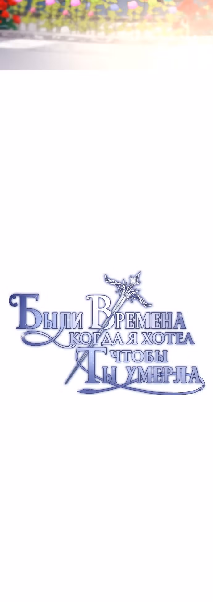 Были времена, когда я хотел, чтобы ты умерла — Том 1 · Глава 4, страница 24