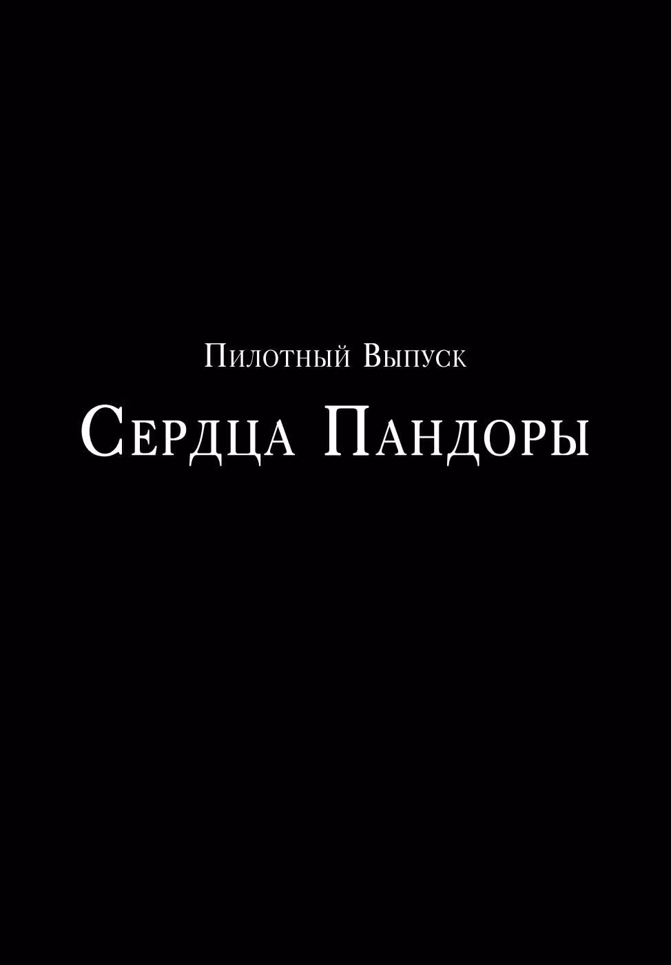Сердца Пандоры — Том 1 · Глава 0, страница 2