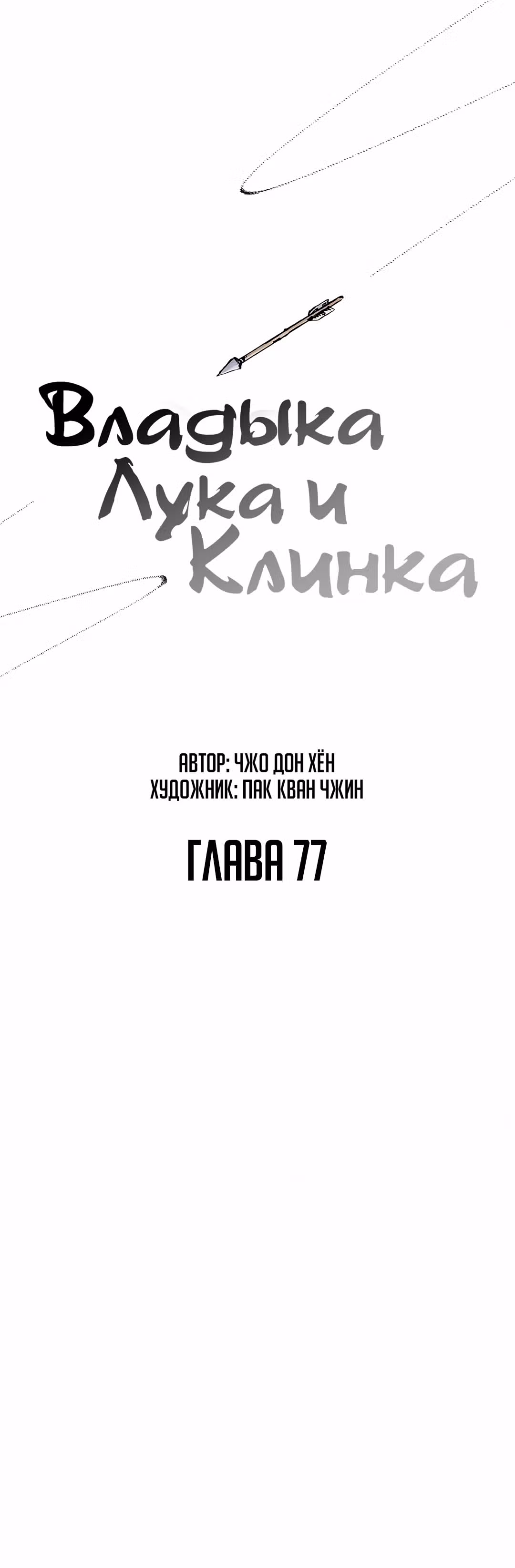 Владыка Лука и Клинка — Том 1 · Глава 77, страница 1