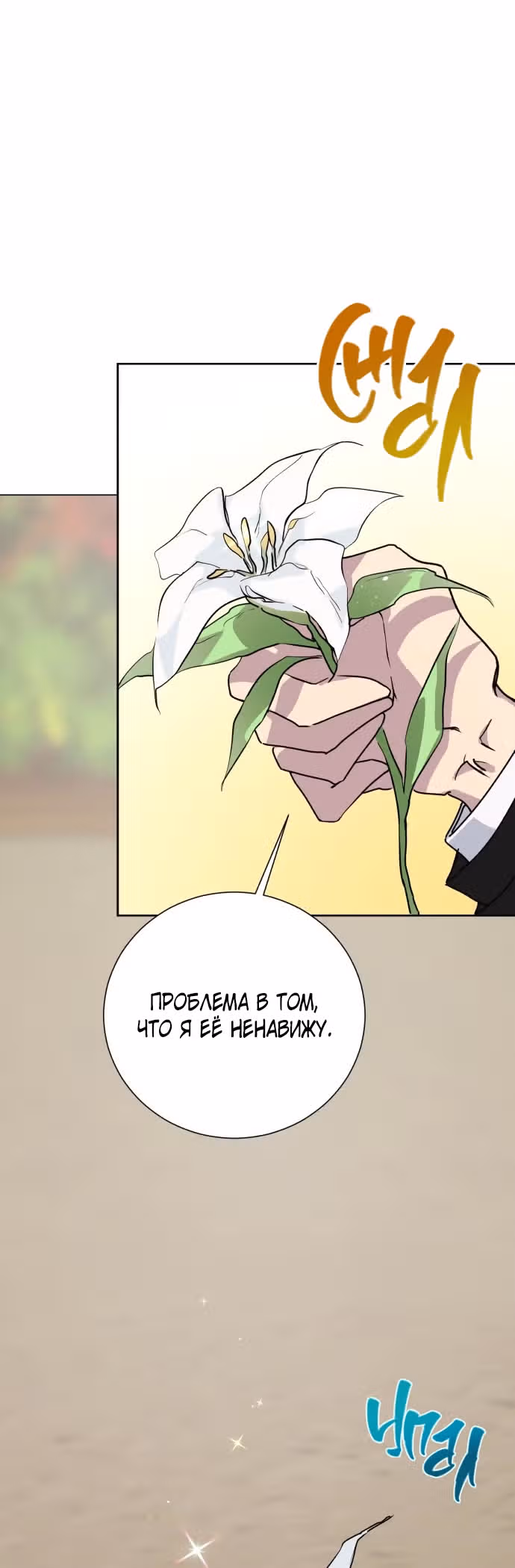 Были времена, когда я хотел, чтобы ты умерла — Том 1 · Глава 7, страница 38