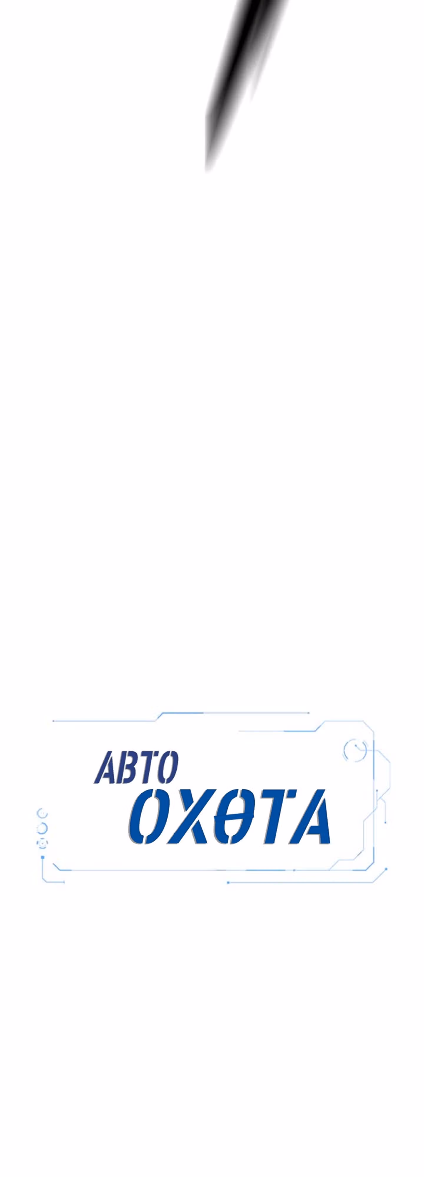 Я авто-охотник — Том 1 · Глава 2, страница 7