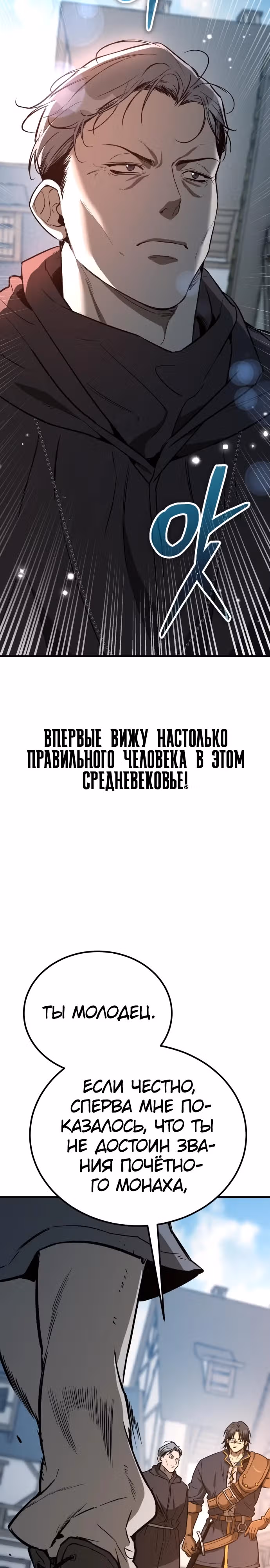 Сумасшедший страж в средневековом фэнтези — Том 1 · Глава 27, страница 43