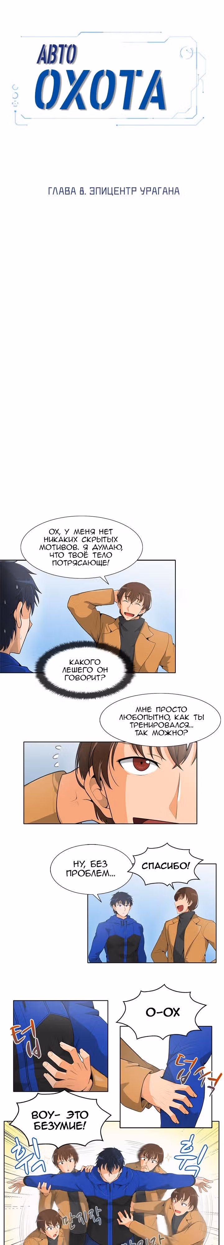 Я авто-охотник — Том 1 · Глава 8, страница 2