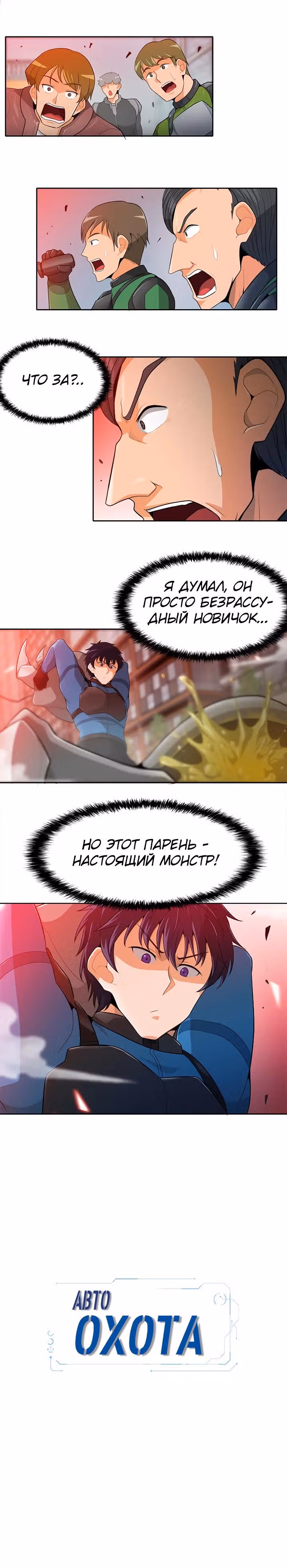 Я авто-охотник — Том 1 · Глава 14, страница 17
