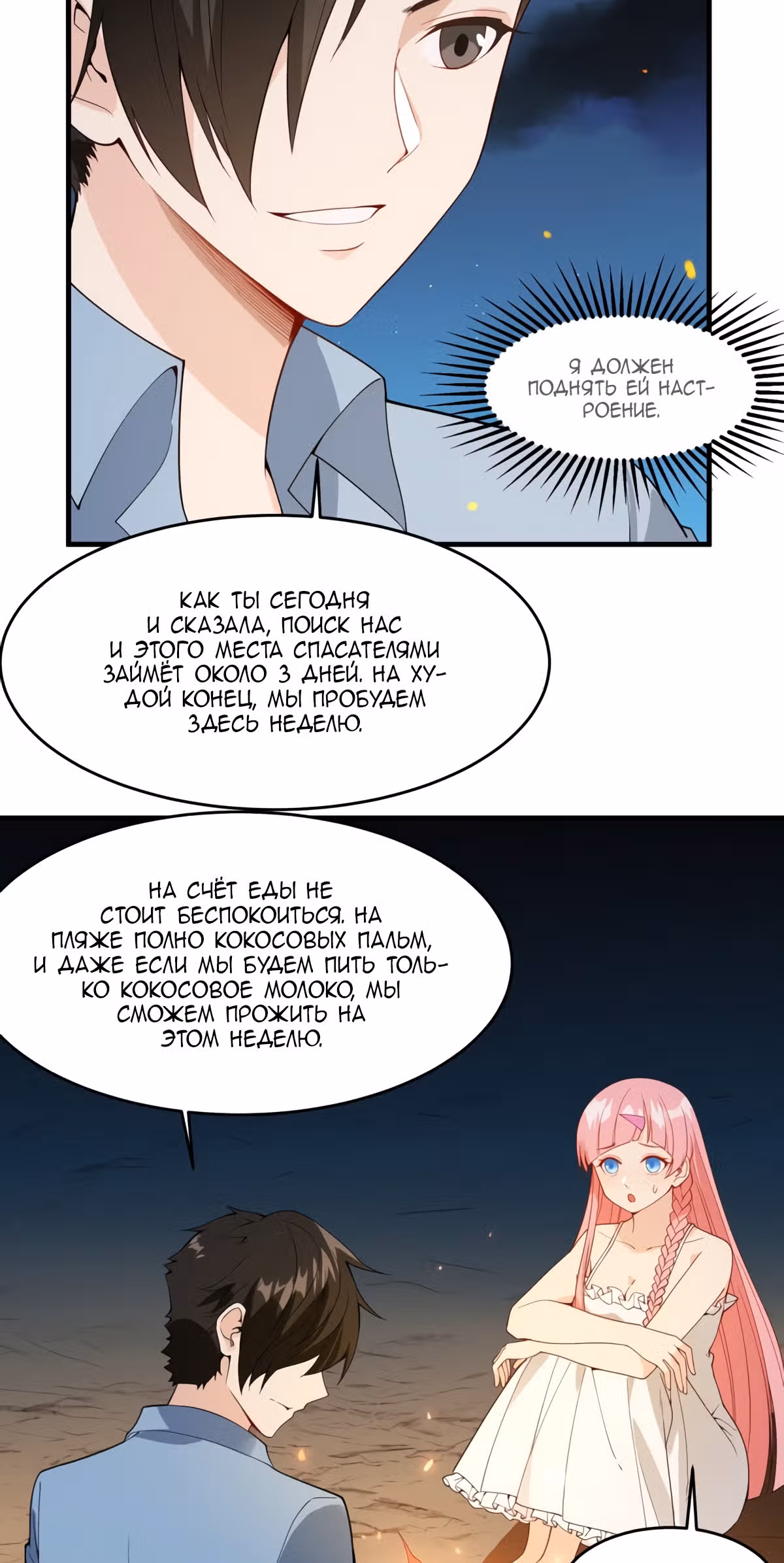 Выживание на необитаемом острове с красавицей — Том 1 · Глава 3, страница 5