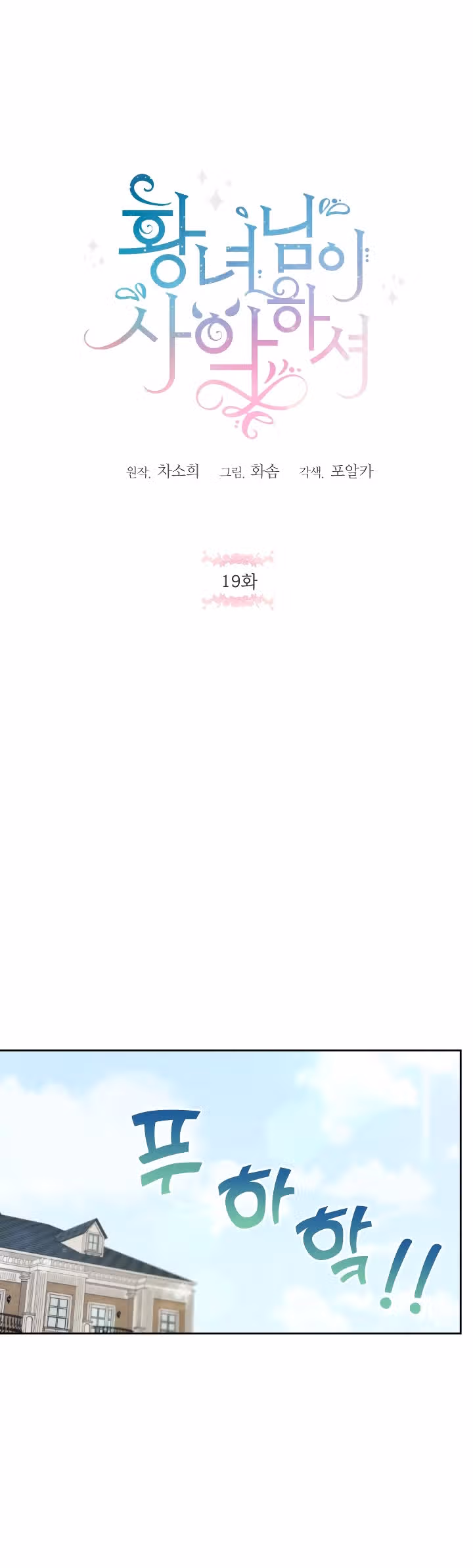 Злая принцесса — Том 1 · Глава 19, страница 1