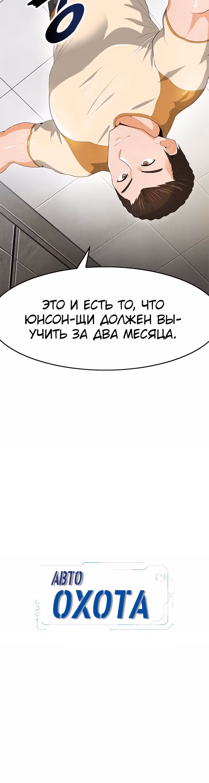 Я авто-охотник — Том 1 · Глава 18, страница 16