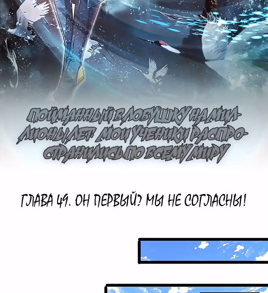 Пойманный в ловушку на миллионы лет: Мои ученики распространились по всему миру — Том 1 · Глава 49, страница 2